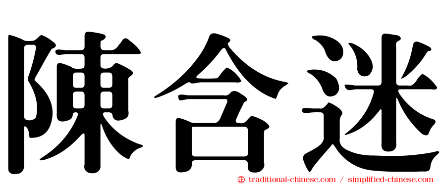 陳含迷