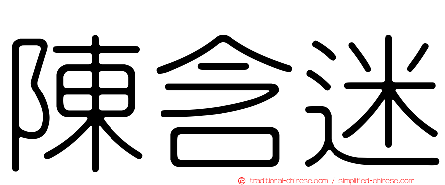 陳含迷
