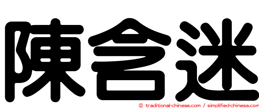 陳含迷