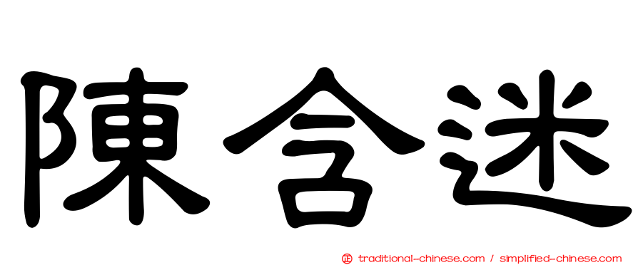 陳含迷