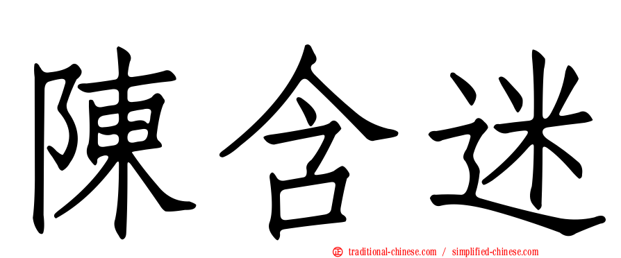 陳含迷