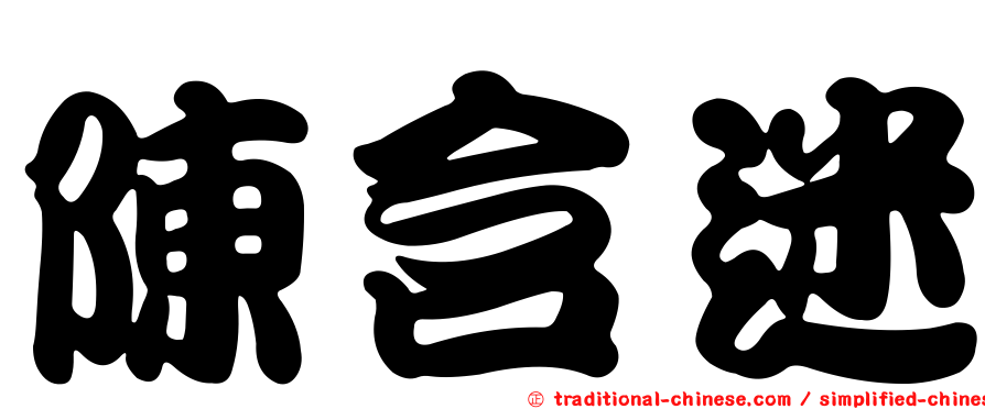 陳含迷