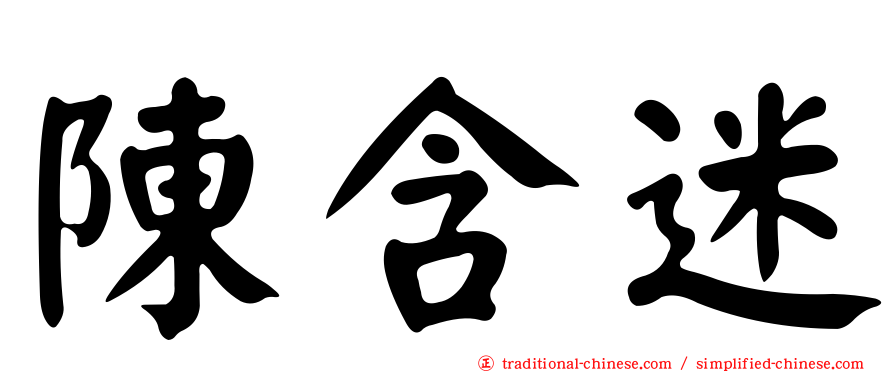 陳含迷