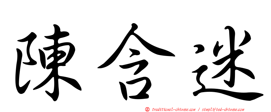 陳含迷