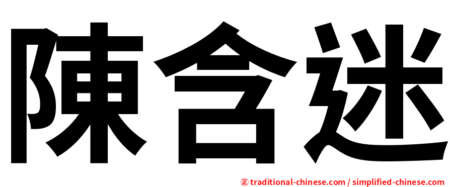 陳含迷