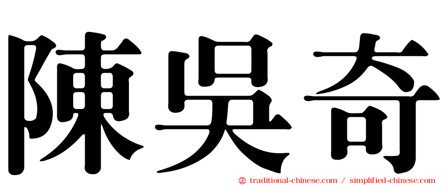 陳吳奇