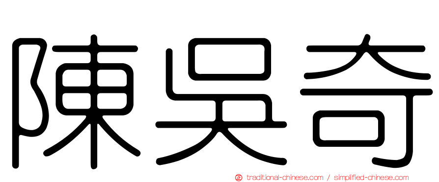 陳吳奇