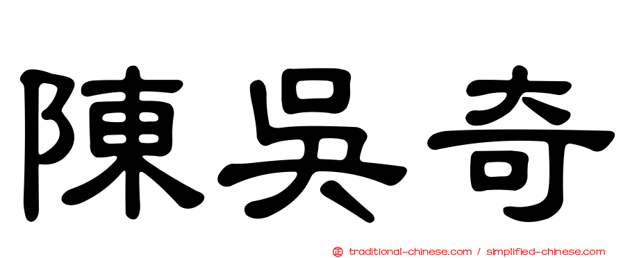 陳吳奇