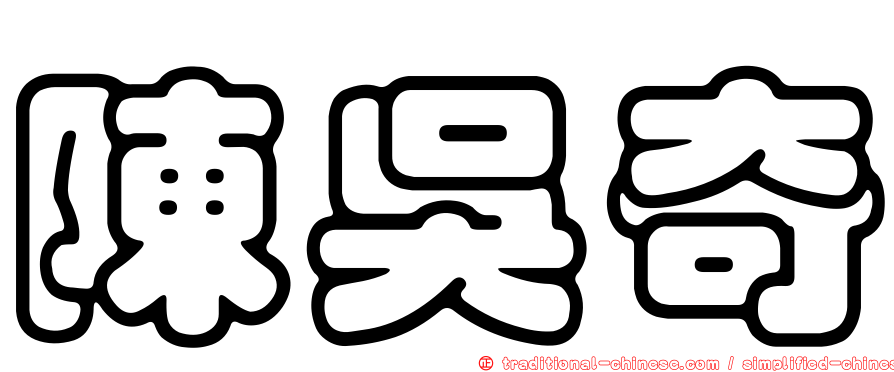 陳吳奇