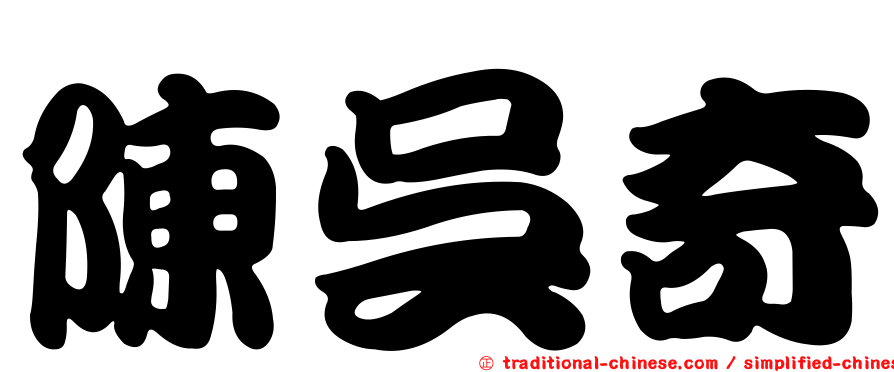 陳吳奇
