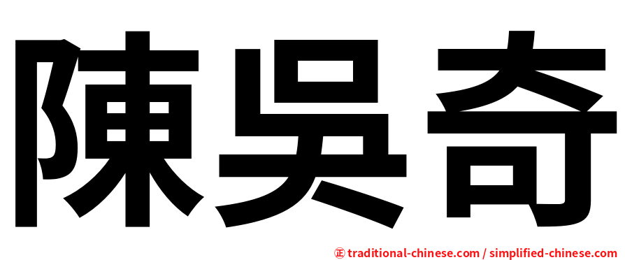 陳吳奇