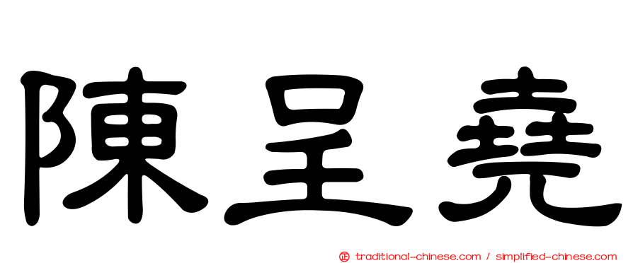 陳呈堯