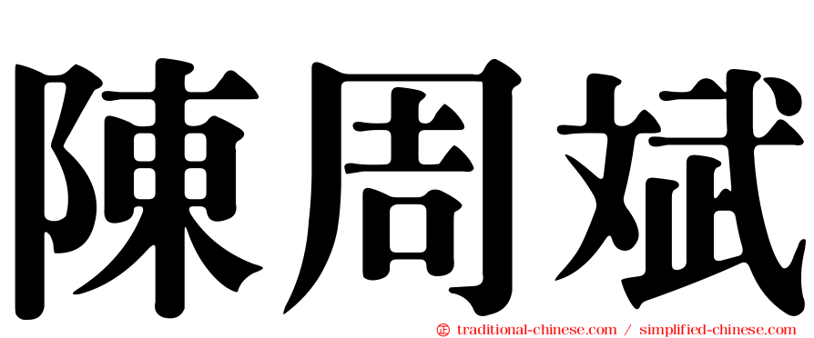 陳周斌