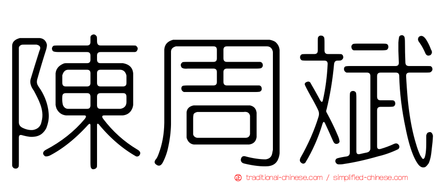 陳周斌