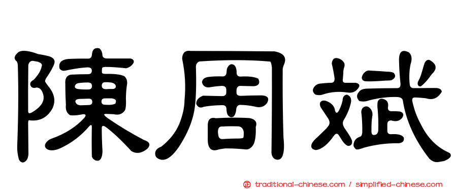陳周斌