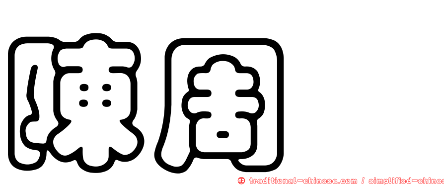 陳周斌
