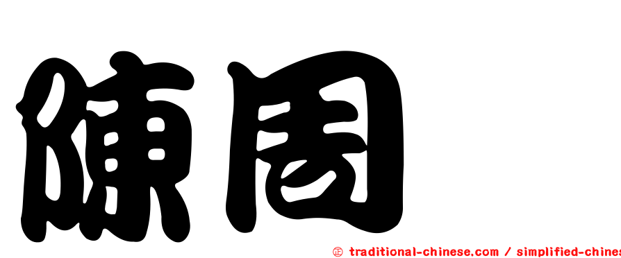 陳周斌