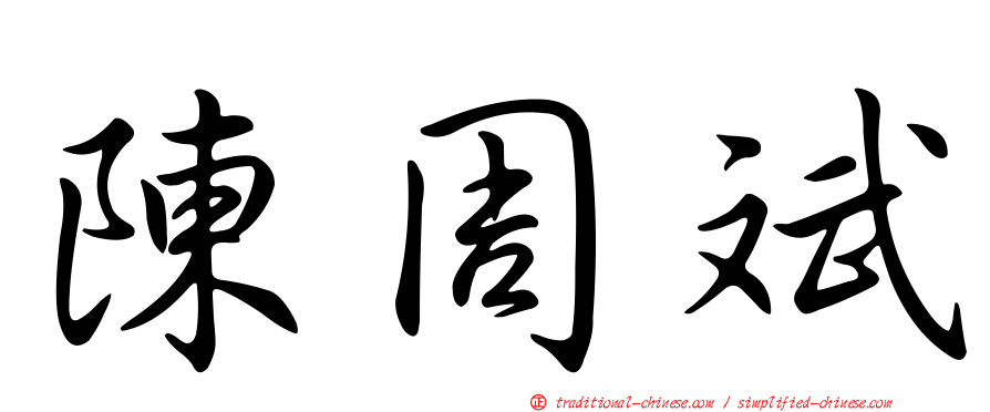 陳周斌