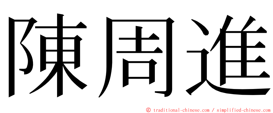 陳周進 ming font