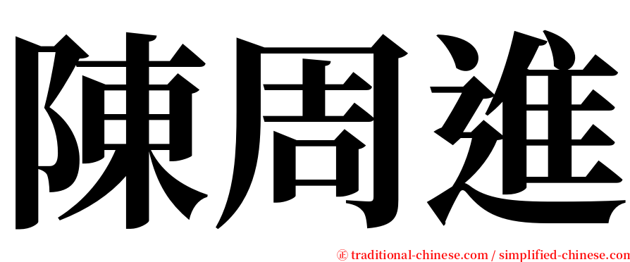 陳周進 serif font