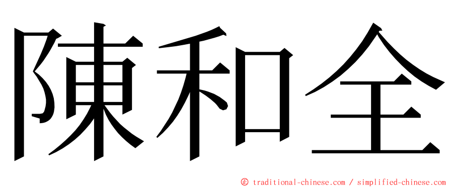 陳和全 ming font