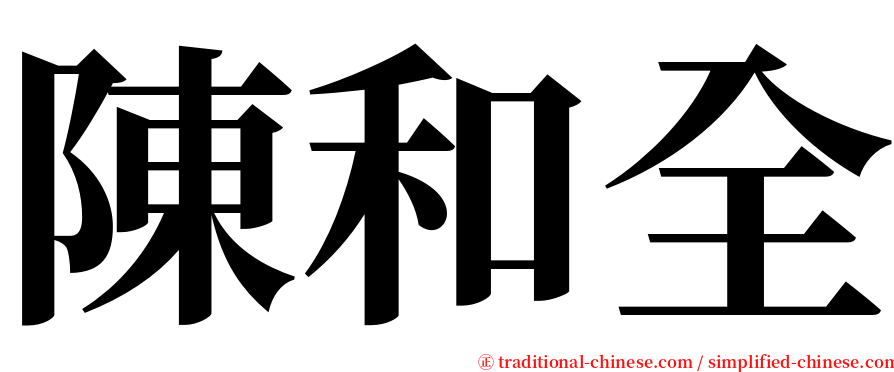 陳和全 serif font