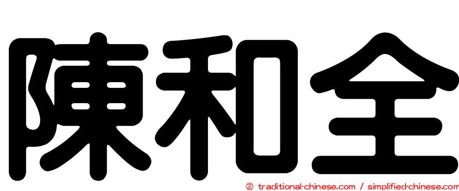 陳和全