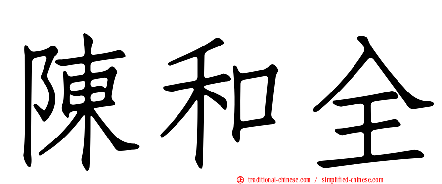 陳和全