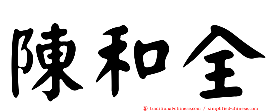 陳和全