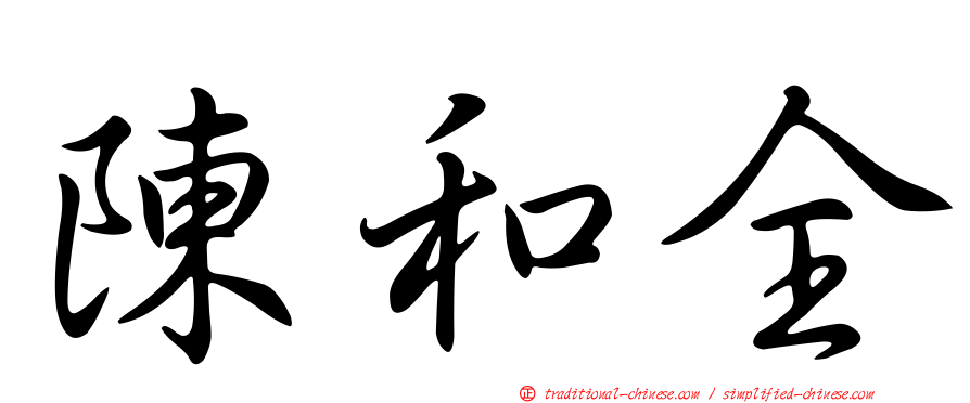 陳和全