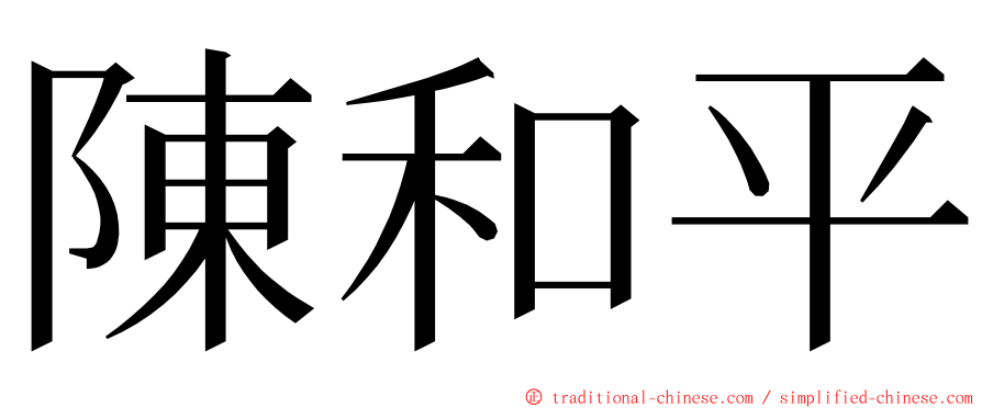 陳和平 ming font