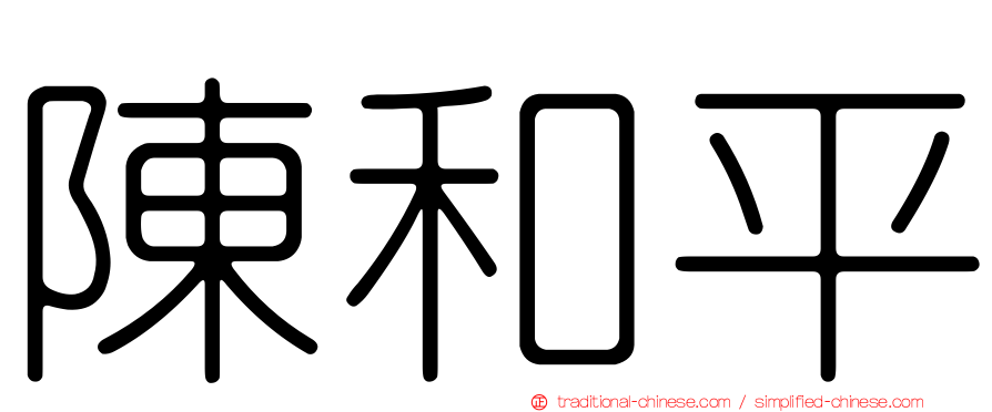 陳和平