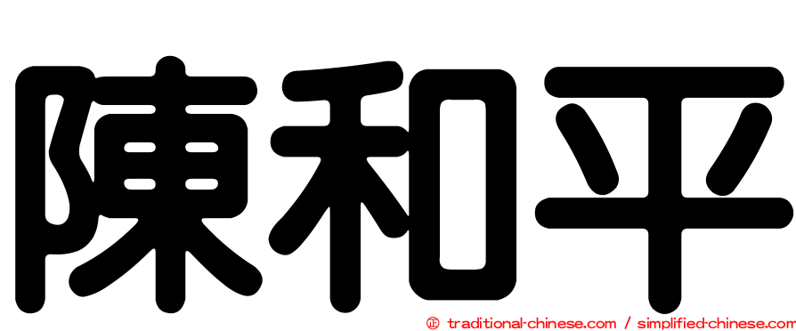陳和平
