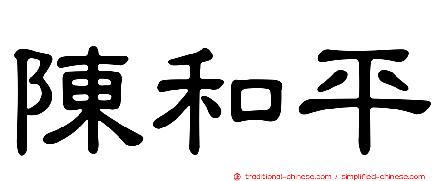 陳和平