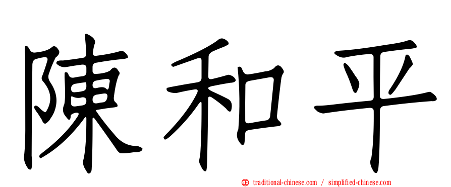 陳和平