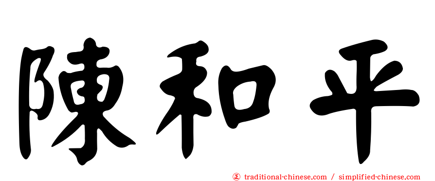 陳和平