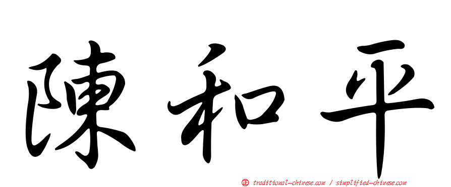 陳和平