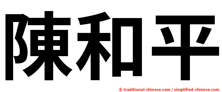 陳和平