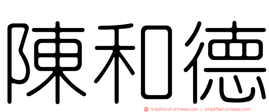 陳和德