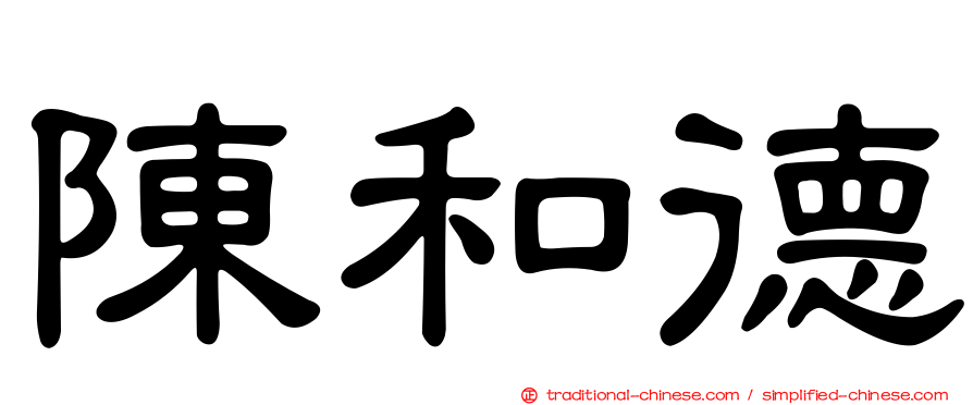 陳和德