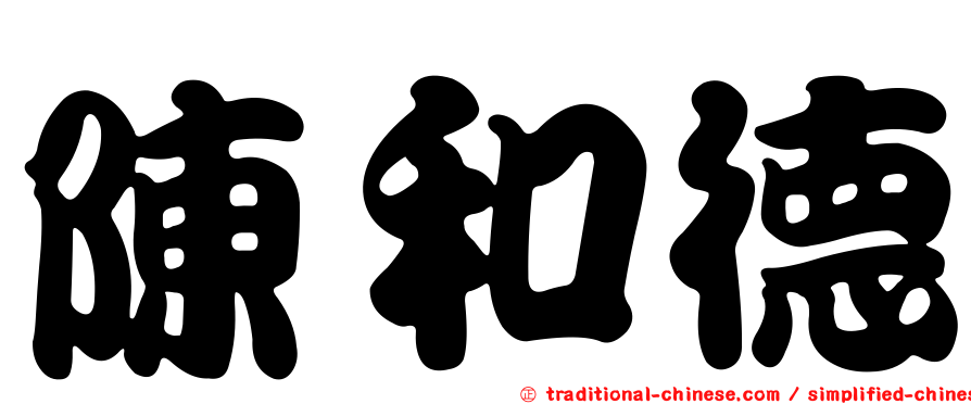 陳和德