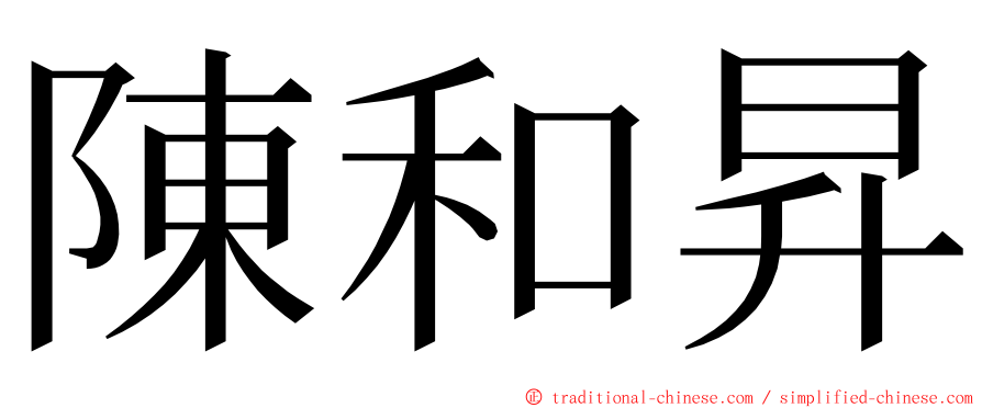 陳和昇 ming font