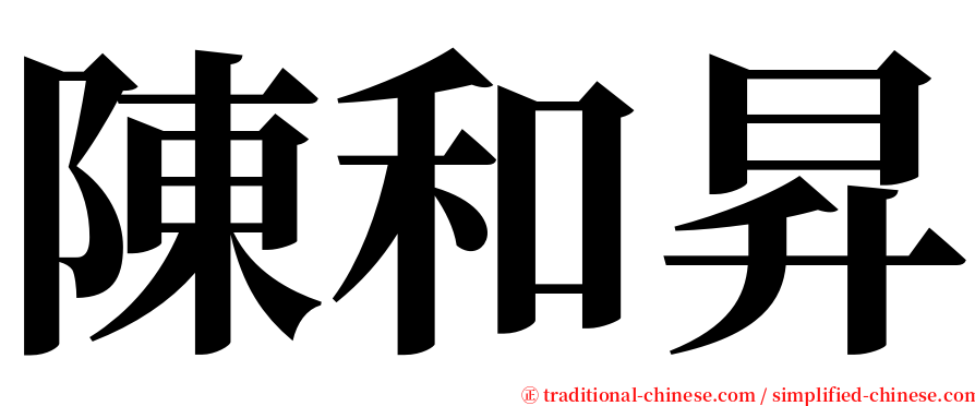 陳和昇 serif font