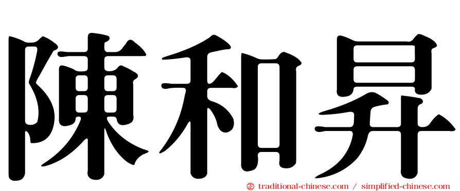 陳和昇