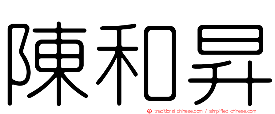 陳和昇
