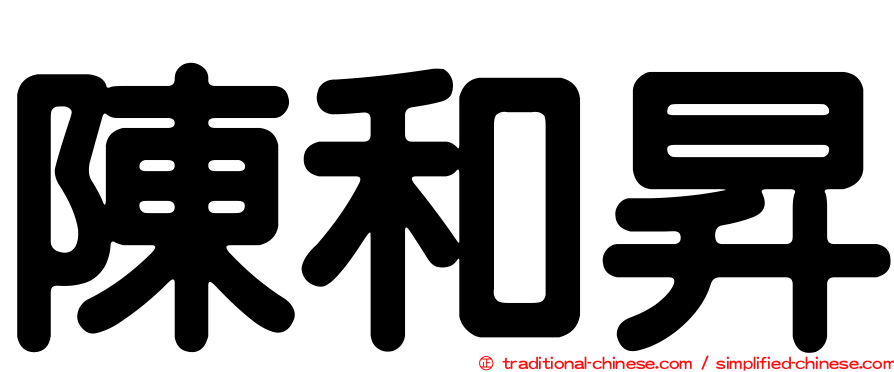 陳和昇