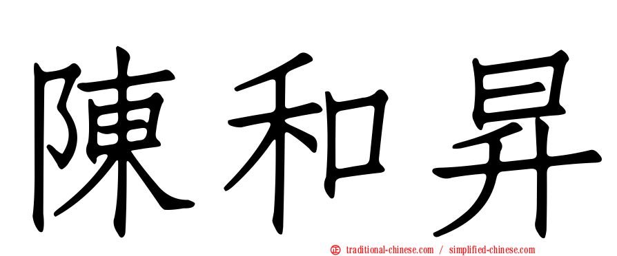 陳和昇