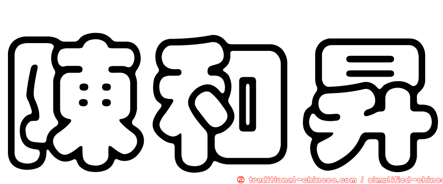 陳和昇