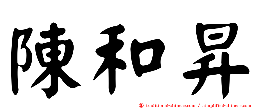 陳和昇