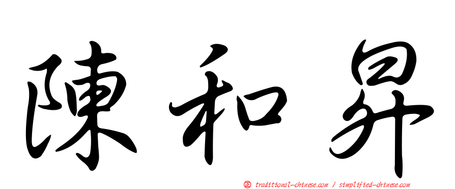 陳和昇
